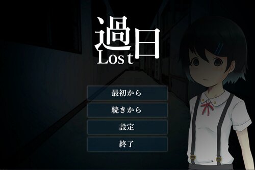 過日～Lost～ Game Screen Shots
