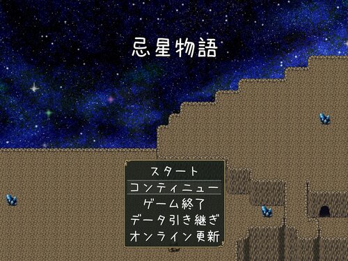 忌星物語 Game Screen Shot2