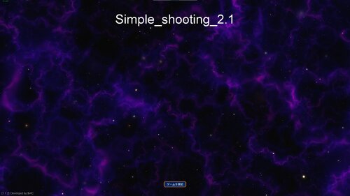 Simple_shooting_2.1 ゲーム画面