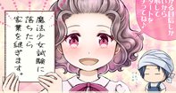 魔法少女試験に落ちたら家業を継ぎます。