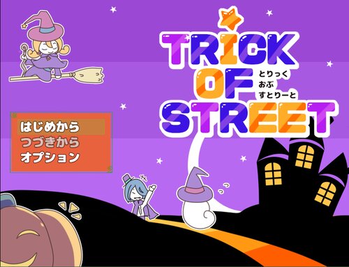 TRICK OF STREET- とりっく おぶ すとりーと - Game Screen Shots