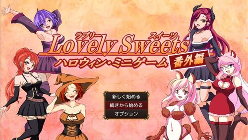 Lovely Sweets 番外編 ハロウィン・ミニゲーム ゲーム画面