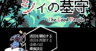 シイの墓守―The Good People―