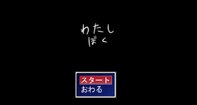 わたしぼく