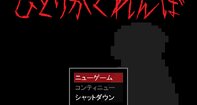 MASHIRON ひとりかくれんぼ