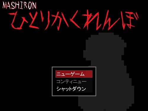 MASHIRON ひとりかくれんぼ Game Screen Shots