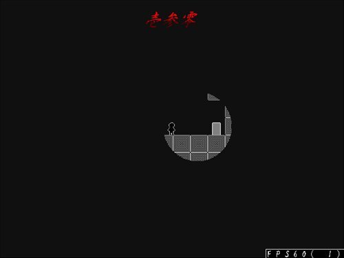 未定の白黒II（体験版） Game Screen Shot1