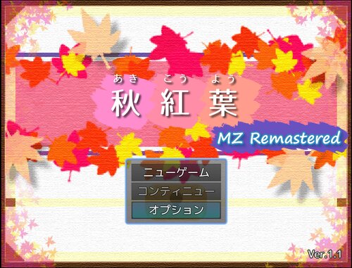 秋紅葉 MZ Remastered Game Screen Shots