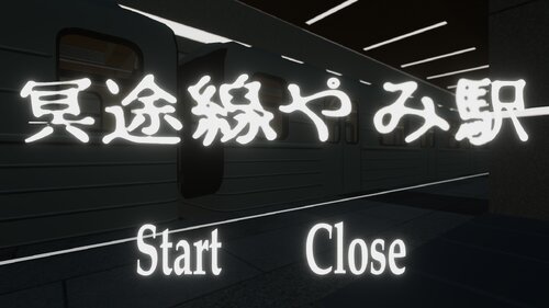 冥途線やみ駅 Game Screen Shots