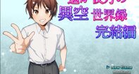 遥か彼方の異空世界録　完結編