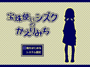 宝珠使いシズクのかえりみち