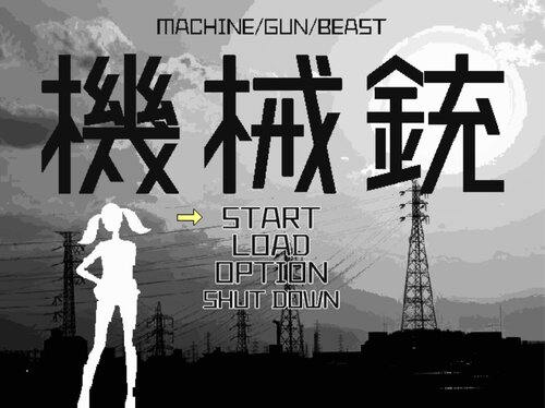 機械銃 MACHINE/GUN/BEAST Game Screen Shots