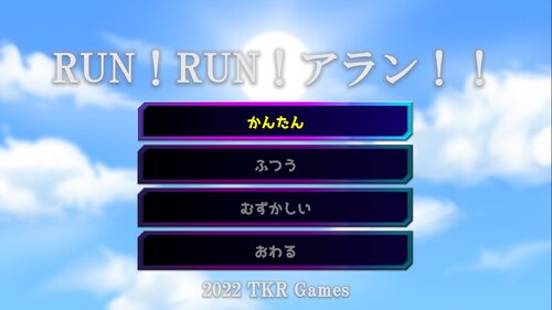 RUN！RUN！アラン！！ Game Screen Shots