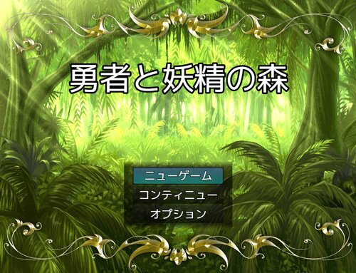 勇者と妖精の森 Game Screen Shots