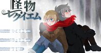 怪物レクイエム（ブラウザ版）