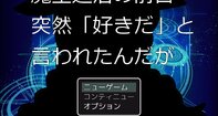 魔王退治の前日突然「好きだ」と言われたんだが