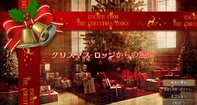 クリスマス・ロッジからの脱出【ブラウザ版】