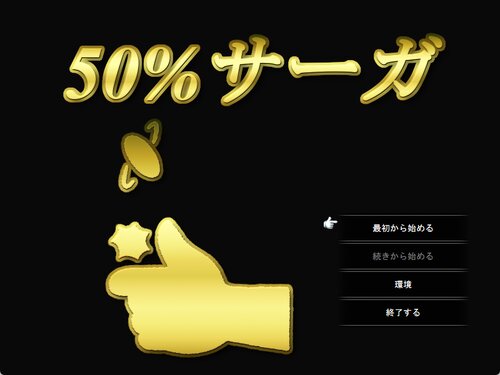 50%サーガ Game Screen Shots
