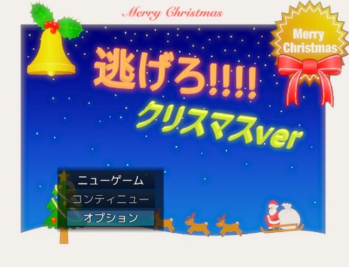 逃げろ!!!!　クリスマスver Game Screen Shots