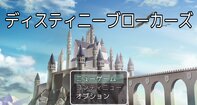 ディスティニーブローカーズ