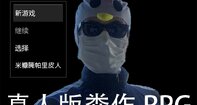 真人版粪作RPG