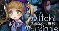 さざなみの魔女