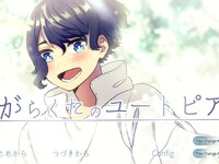がらくたのユートピア