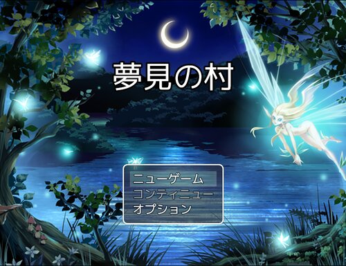 夢見の村 Game Screen Shots