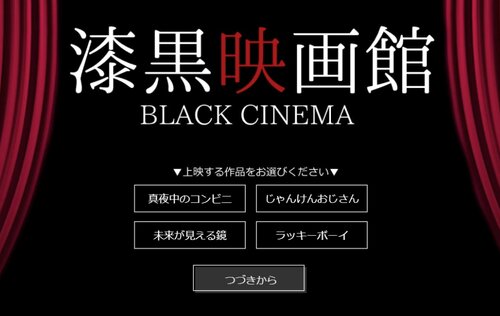 漆黒映画館 -black Cinema- ゲーム画面
