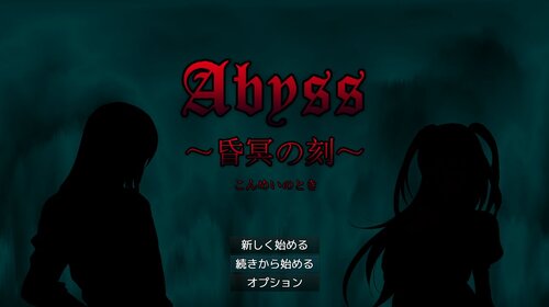 Abyss ～昏冥の刻～ ゲーム画面