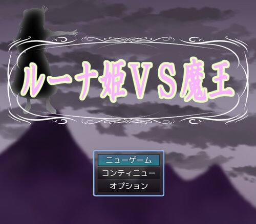 ルーナ姫VS魔王 ゲーム画面