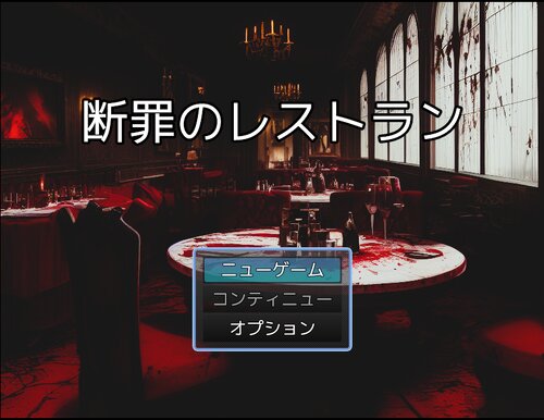 断罪のレストラン Game Screen Shots