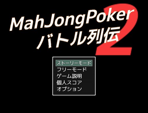 MahJongPokerバトル列伝2 Game Screen Shots