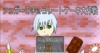 シュガーのチョコレートケーキ大作戦