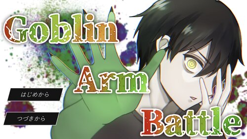 Goblin Arm Battle ゲーム画面