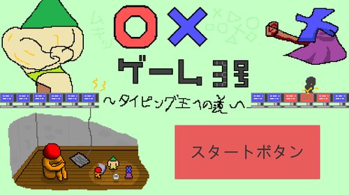 〇×ゲーム3号　～タイピング王への道～ ゲーム画面