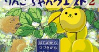 りんごちゃんクエスト2