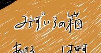 みずいろの箱