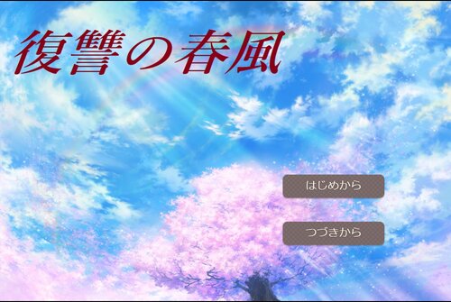 復讐の春風 Game Screen Shots