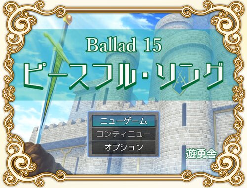 Ballad 15　ピースフル・ソング Game Screen Shots