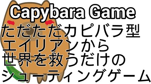 Capybara Game　～ただただカピバラ型エイリアンから世界を救うだけのシューティングゲーム～ Game Screen Shots