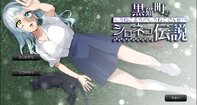 黒猫町のシロネコ伝説