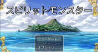 スピリットモンスター