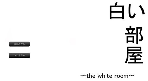 白い部屋　~ the white room ~ ゲーム画面