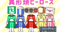 ガチャで召喚！異形頭ヒーローズ【ブラウザ版】
