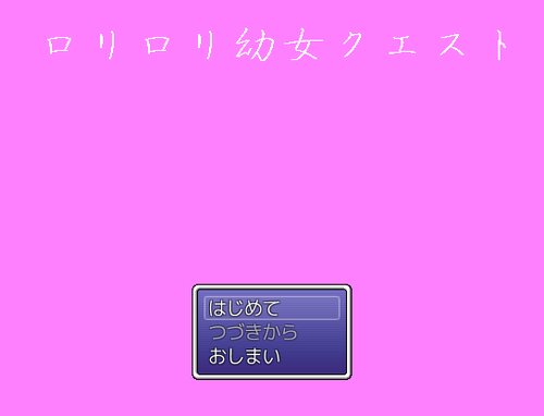 ロリロリ幼女クエスト Game Screen Shots