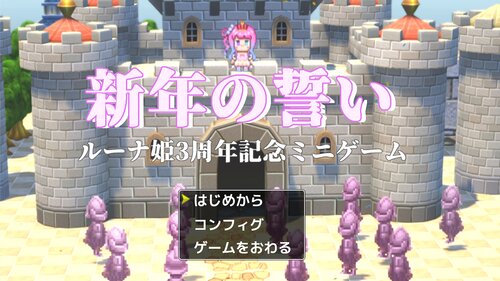 新年の誓い　ルーナ姫3周年記念ミニゲーム Game Screen Shots