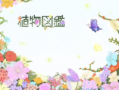 植物図鑑 Game Screen Shots