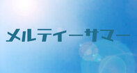 メルティーサマー