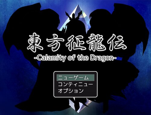 東方征龍伝-Calamity of the Dragon- Game Screen Shots